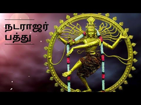 Natarajar Pathu || Mahashivratri special