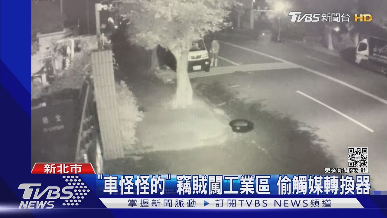 「車怪怪的」!竊賊闖工業區 偷觸媒轉換器