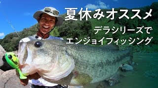 夏休みオススメ。デラシリーズでエンジョイフィッシング！/ 水野浩聡