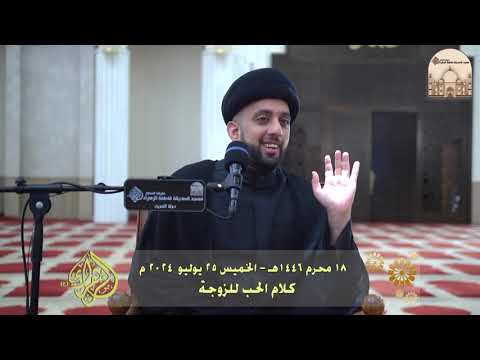 ⁣كلام الحب للزوجة - سماحة السيد موسى العلي