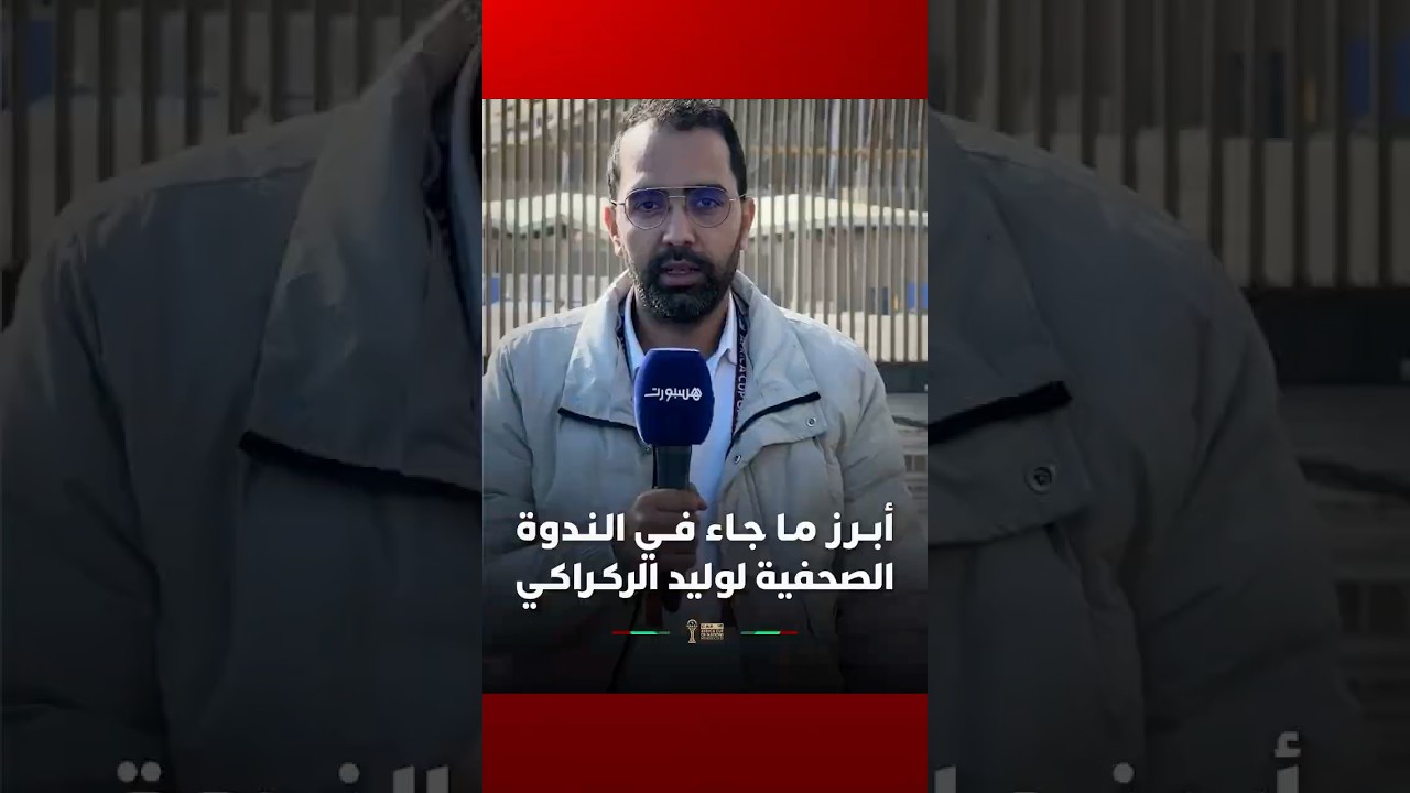 مراسلة تستعرض أبرز ما جاء في الندوة الصحفية للناخب الوطني، وليد الركراكي، قبل ملاقاة منتخب مالي thumbnail