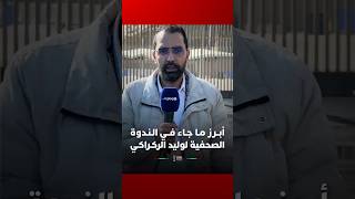 مراسلة تستعرض أبرز ما جاء في الندوة الصحفية للناخب الوطني، وليد الركراكي، قبل ملاقاة منتخب مالي thumbnail