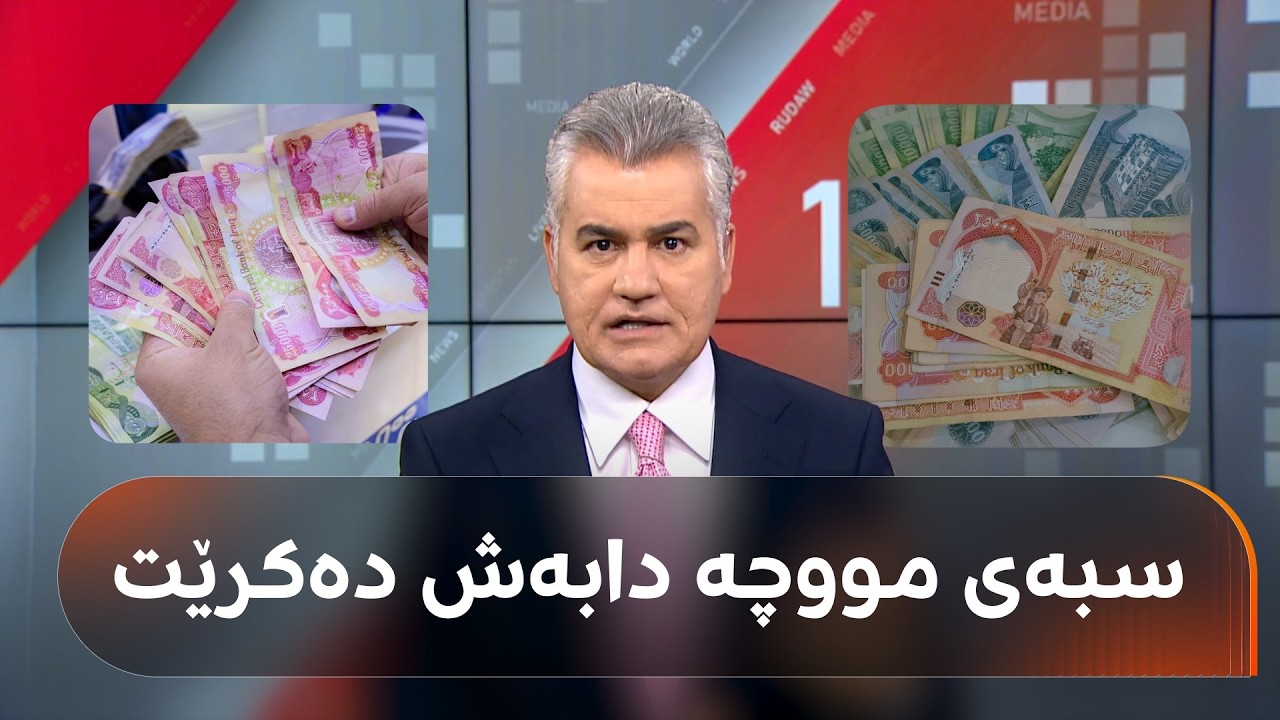 ڤیدیۆ | هەواڵی وردی مووچە لای سەنگەر عەبدولڕەحمانە و دەڵێت: سبەی و دووسبەی مووچە وەردەگرن