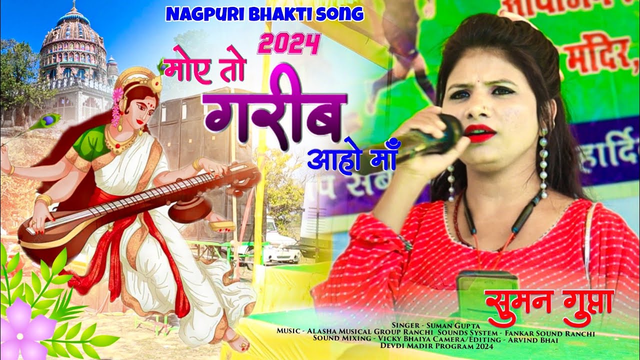 New Nagpuri Bhakti Song 2024 🌿 मोए तो गरीब आहो मां Singer Suman Gupta सरस्वती पूजा Special Song HD