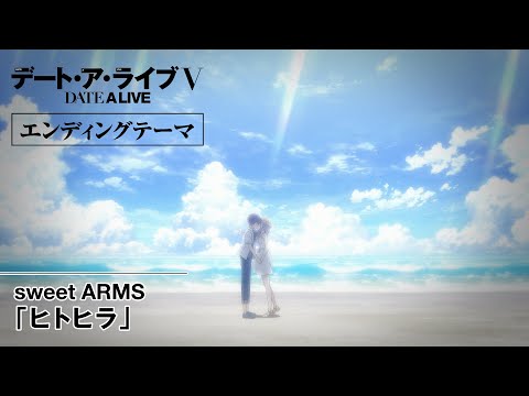 TVアニメ『デート・ア・ライブV』ノンクレジットエンディングテーマ映像｜sweet ARMS「ヒトヒラ」