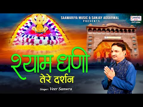 श्याम धणी तेरे दर्शन