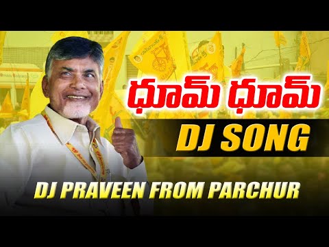 DHOOM DHOOM TDP DJ SONG REMIX BY DJ PRAVEEN FROM PARCHUR | TDP DJ SONGS