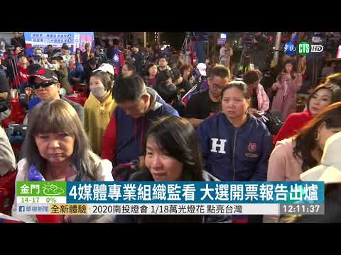 大選開票報告出爐 華視.公視最可靠