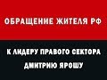 Обращение россиянина к лидеру Правого Сектора Дмитрию Ярошу. 