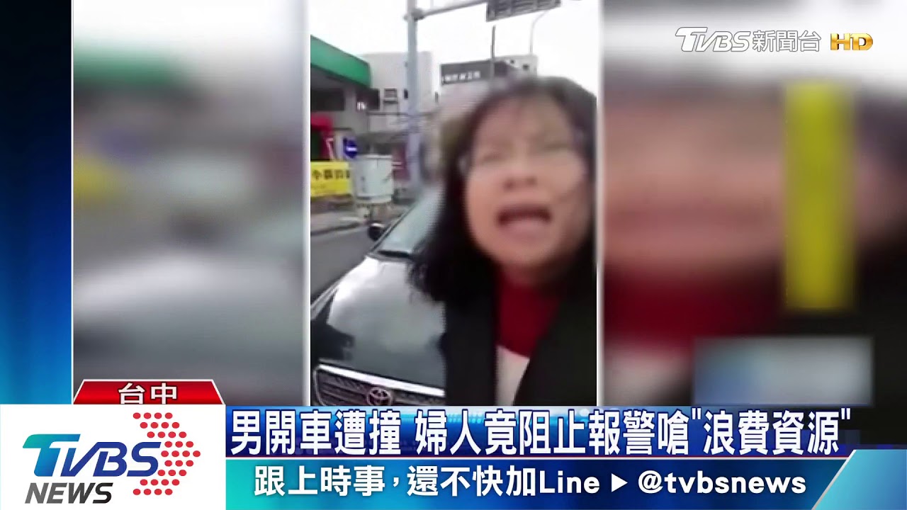 男開跑車遭追撞 婦人竟阻止報警嗆「浪費社會資源」
