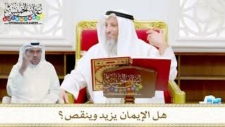 15 - هل الإيمان يزيد وينقص؟ - عثمان الخميس