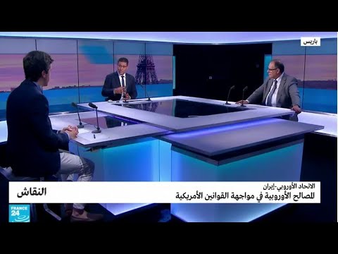 الاتحاد الأوروبي إيران المصالح الأوروبية في مواجهة القوانين الأمريكية