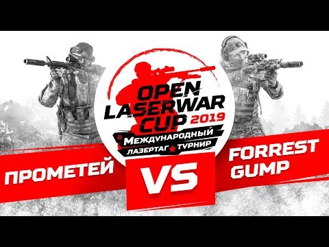 Турнир по лазертагу Open LASERWAR Cup 2019: Прометей vs Forrest Gump