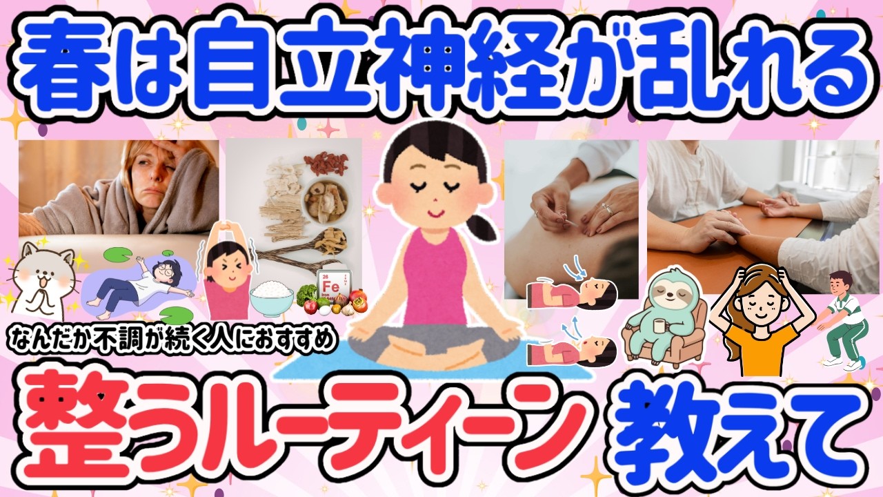 【有益スレ】春の不調、自律神経の整え方＆ルーティーン。毎日の習慣を改善して元気に過ごそう♡【アラフォーの健康・美容】