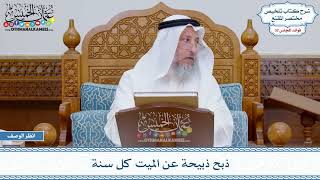 1694 - ذبح ذبيحة عن الميت كل سنة - عثمان الخميس
