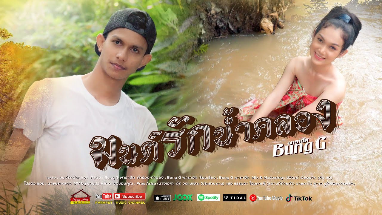 เนื้อเพลง มนต์รักน้ำคลอง Bung G พาราฮัท