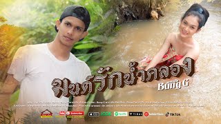มนต์รักน้ำคลอง Bung G พาราฮัท (บังจี)