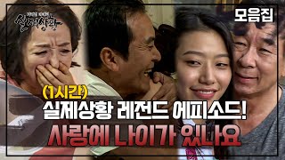 Download lagu [실제상황](60분) 조회수 폭발 노년의 사랑편 모음집! 사랑에.. 나이가 있나요? mp3