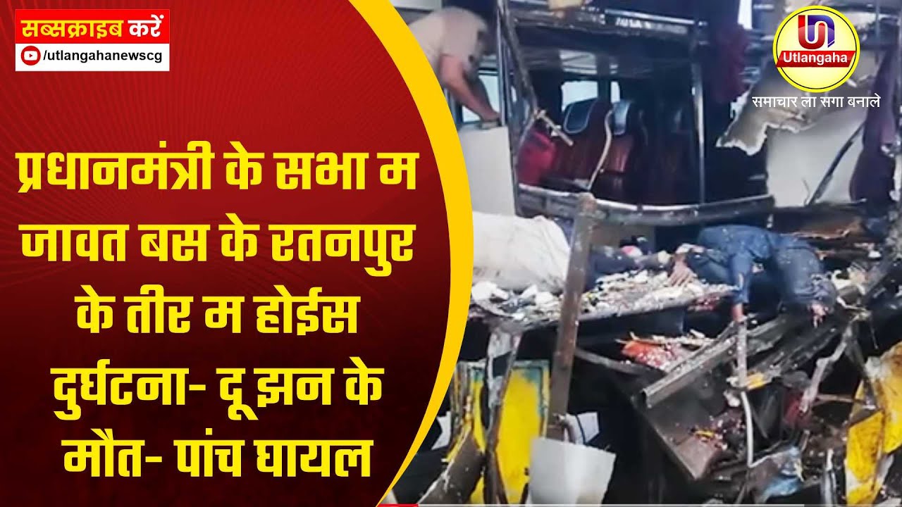 प्रधानमंत्री के सभा म जावत बस के रतनपुर के तीर म होईस दुर्घटना- दू झन के मौत- पांच घायल