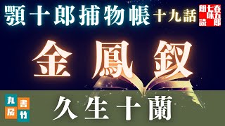 【朗読】顎十郎捕物帳『金鳳釵』　久生十蘭作　【作業・睡眠用BGM】　読み手七味春五郎　　発行元丸竹書房　オーディオブック