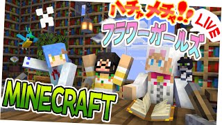 マインクラフト統合版フラワーガールズwithGBさん配信