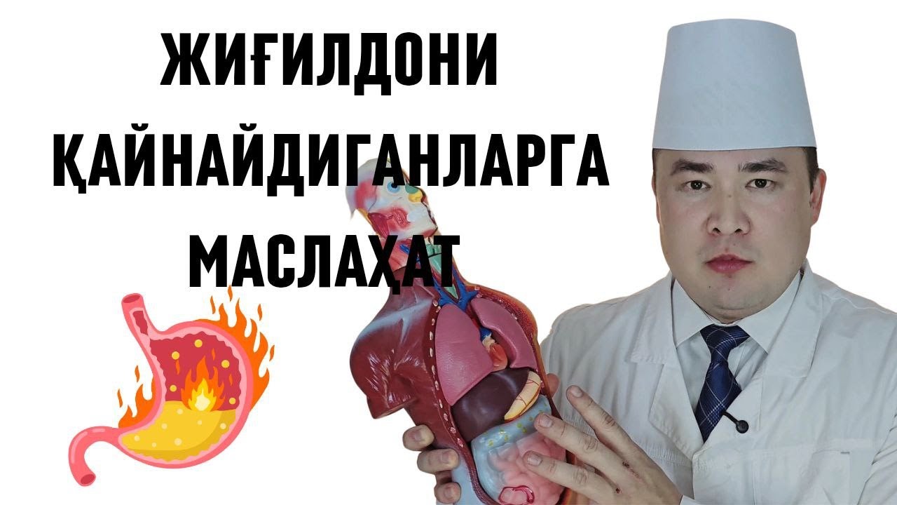 Жиғилдони қайнайдиганларга маслаҳатлар