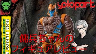 雑談フィギュアレビュー　#87　傭兵ちゃんの【yolopark ダイノボット】