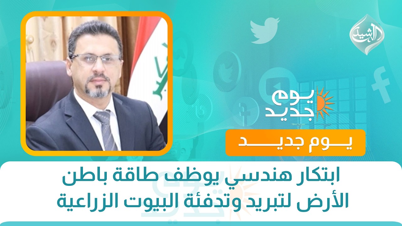 فيديو | ابتكار هندسي يوظف طاقة باطن الأرض لتبريد وتدفئة البيوت الزراعية