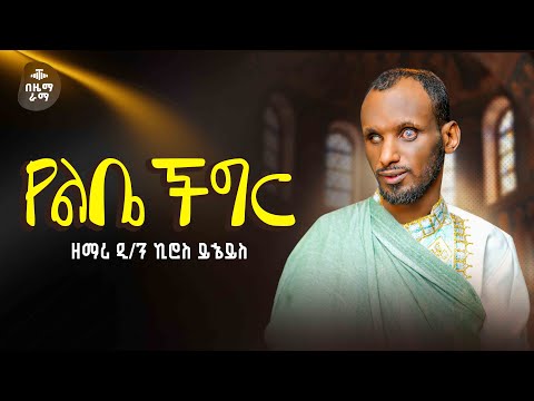የልቤ ችግር