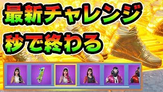 新モードのチャレンジを簡単に終わらせる方法！シーズン９攻略場所はここだ！【FORTNITE】