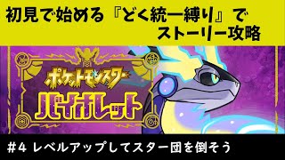 【ポケモンSV】今更初見で始める『どく統一縛り』ポケモンバイオレット#4