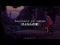 Sayonara No Natsu さよならの夏