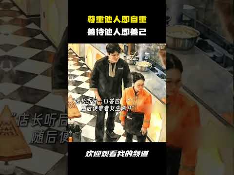 尊重他人即自重，善待他人即善己 #名场面 #离谱操作 #杂谈