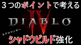 3 つのポイントに分けて強化をみるシャドウビルド