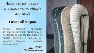 Подушка для вагітних "Комфорт 2 в 1" Молочний плюш Minky + Персикова бязь, U-подібна, 150 см