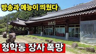 경남 하동군 청암면 대밭땀길 엽기 학폭을 배우는 곳 | 지리산 서당 결국 망했다 영상 썸네일