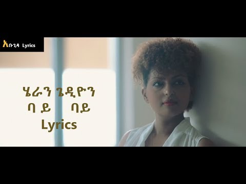 Bye Bye (ባ ይ ባይ) Heran Gediyon  Lyrics(ግጥም)