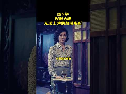 近5年，火遍大陆却无法上映的台湾电影，每一部都是神作 #台湾电影 #电影推荐 #阮经天 #好片推荐 #好片安利计划