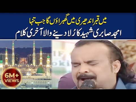 Amjad Sabri Shaheed Last Kalaam | Main Qabar Andheri Mein Ghabraon Ga Jab Tanha | SAMAA TV