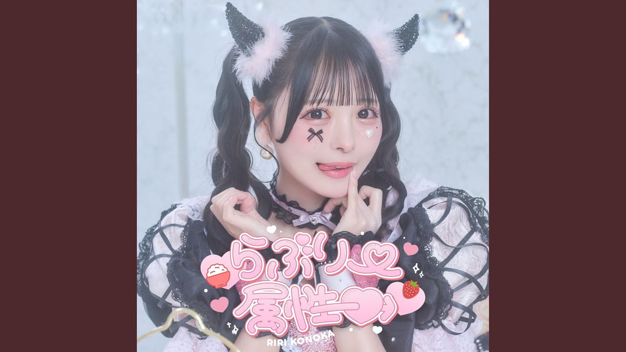 特別ダメハート♡（心花りりソロ曲）