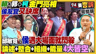 侯友宜新北民調大崩盤！賴40柯22侯20