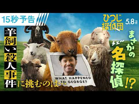 ひつじ探偵団 Video6