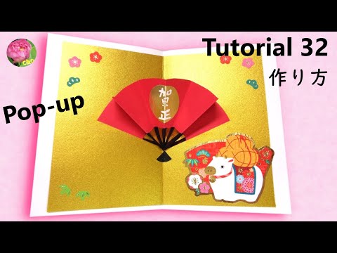 【Pop-Up Tutorial 32】Folding fan扇/ New Year pop-up card年賀ポップアップカードの作り方