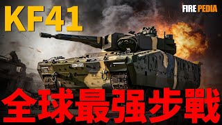 山貓KF41抵達烏克蘭！自帶主動防禦、模組化變身、35毫米空爆彈“隔山打牛”！山貓戰車，步兵的終極噩夢！不僅能打坦克，還能獵殺無人機？聊聊這台數字化戰車的恐怖火力。|德軍|烏克蘭|陸軍|火力君