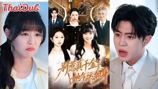 น้องคือแก้วตา ฉันคือส่วนเกิน? การเกิดใหม่ครั้งนี้จะพลิกชะตาทั้งบ้าน