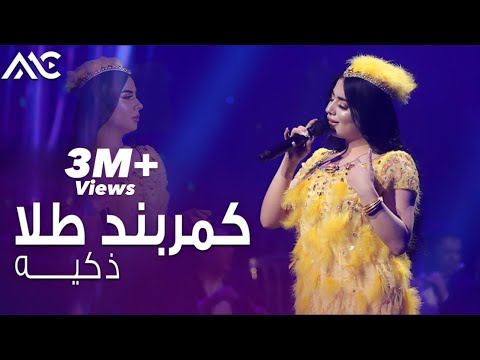 Zakiya - Kambarband Tillo |4K| ذکیه - کمربند طلا