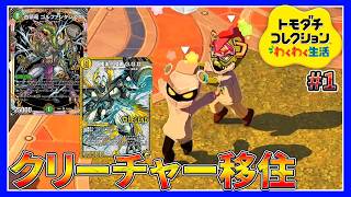#1 クリーチャーのチョイスよ。【トモダチコレクション わくわく生活】