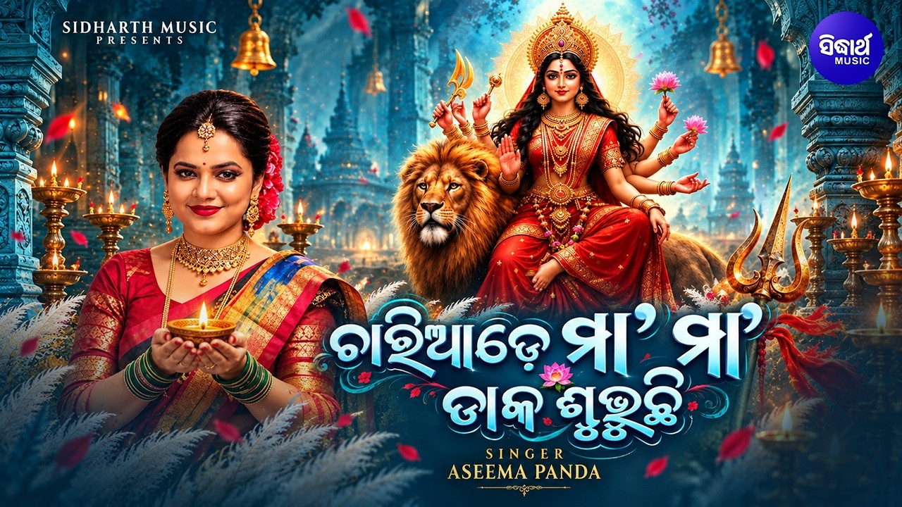 Chariade Maa Maa Daka Subhuchi | Aseema Panda | ଚାରିଆଡ଼େ ମା' ମା' ଡାକ ଶୁଭୁଛି | Durga Puja Special