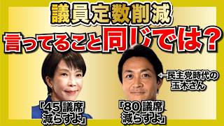 昔の玉木さん「比例80減らす！」 → だったら審議拒否せず席についてほしい