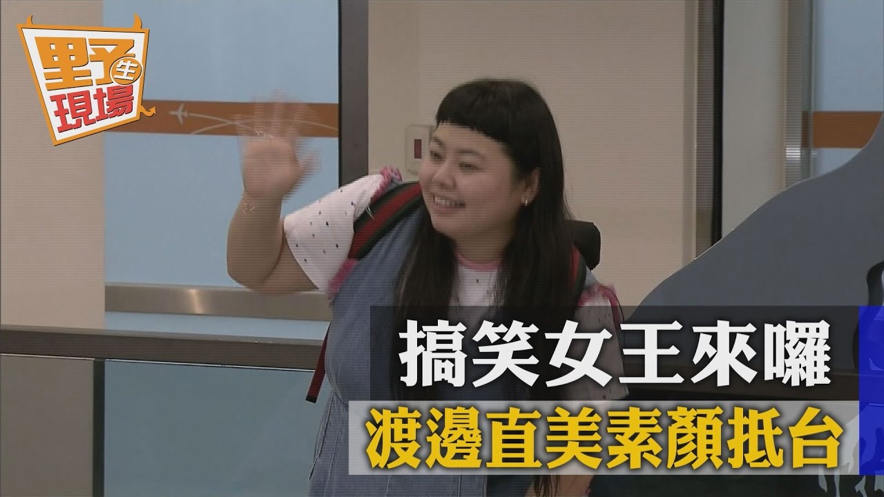 棉花糖女神來台!日搞笑女王渡邊直美會粉絲